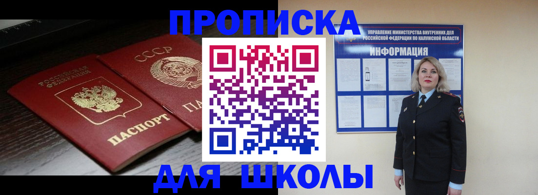 временная регистрация для школы в Лениногорске