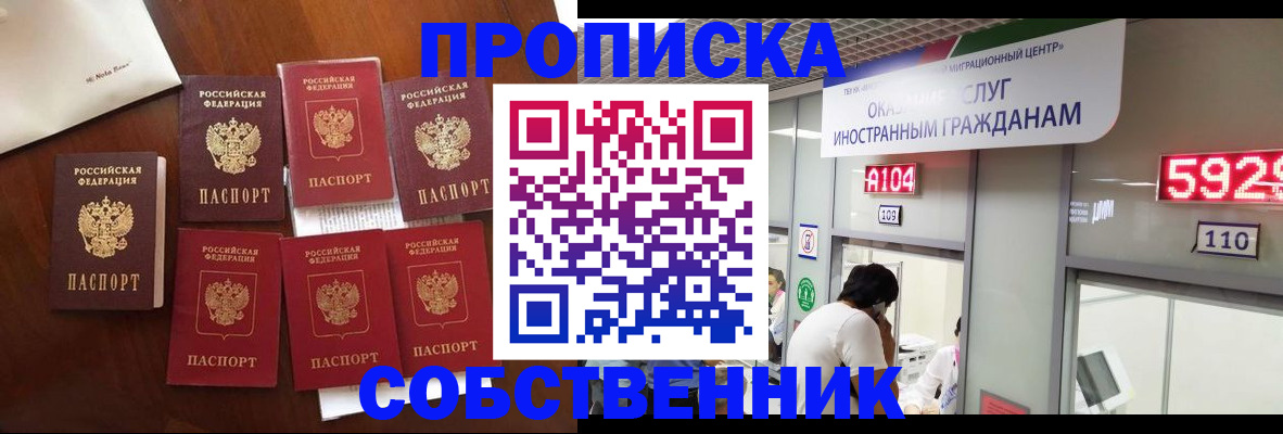 прописка в квартире в Лениногорске